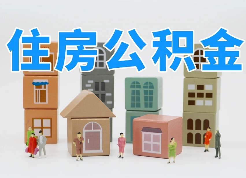 已经有房了想取公积金-长兴公积金代办平台