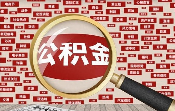 公积金可以提取吗-长兴公积金代办平台